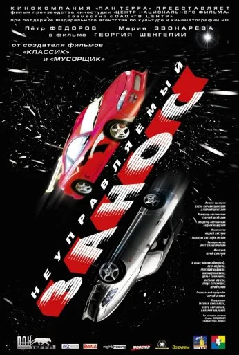 Неуправляемый занос (2004)